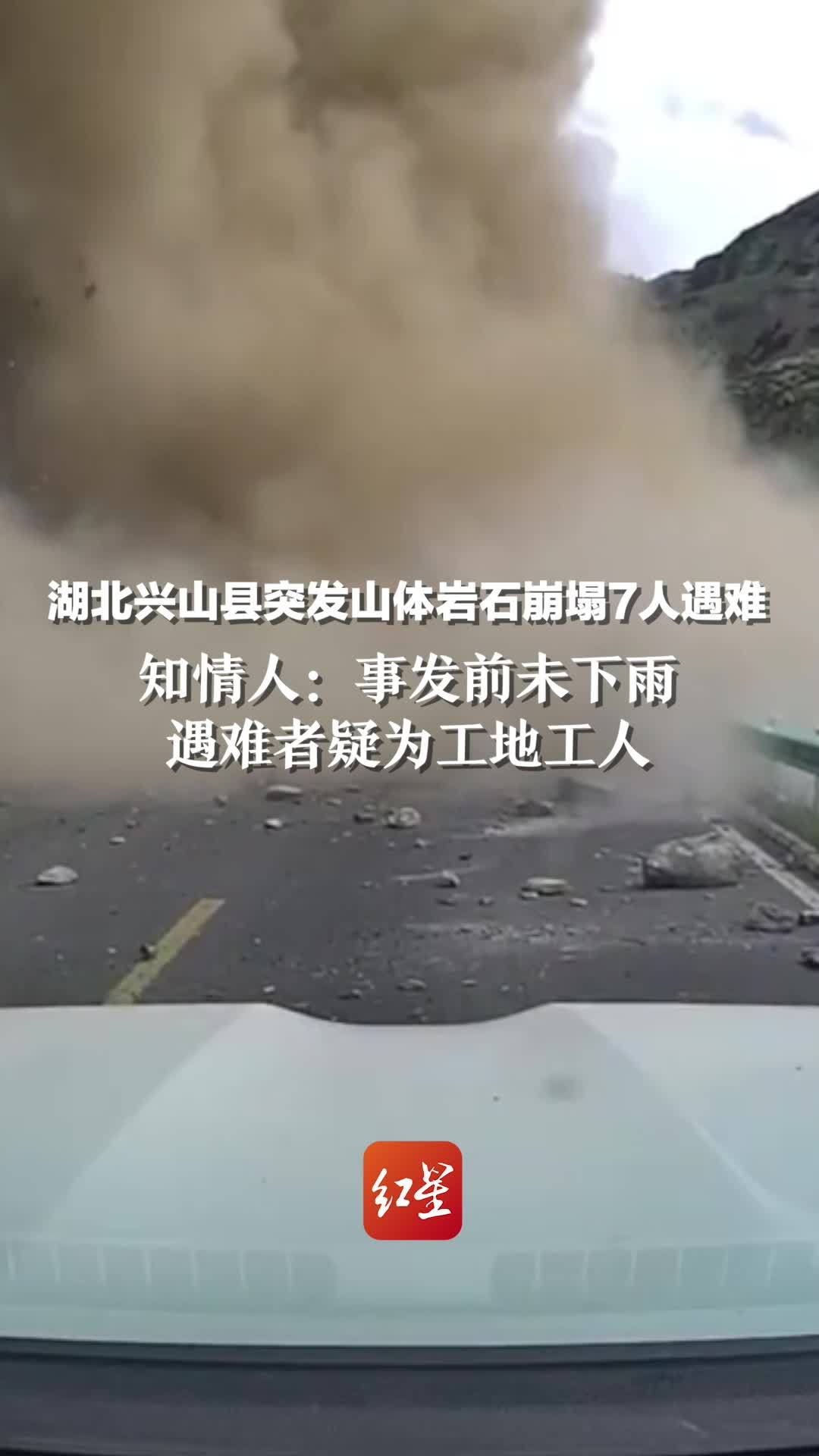 湖北兴山县突发山体岩石崩塌7人遇难 知情人：事发前未下雨 遇难者疑为工地工人