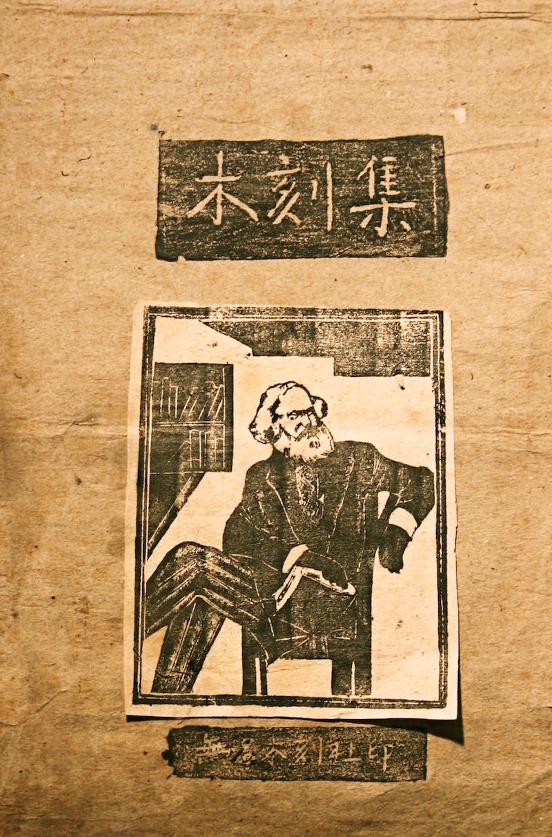 《无名木刻集》