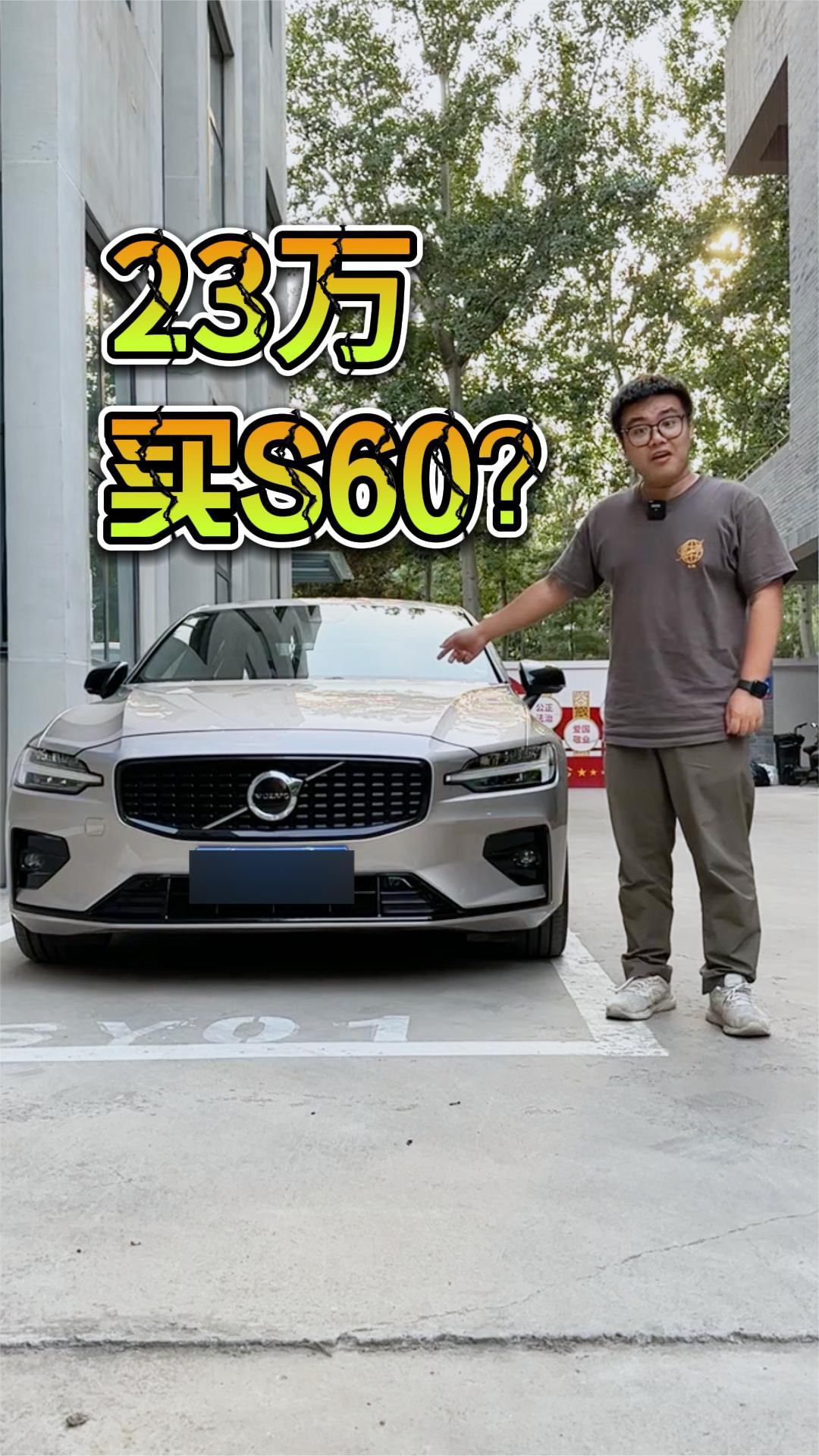 23万买沃尔沃S60？