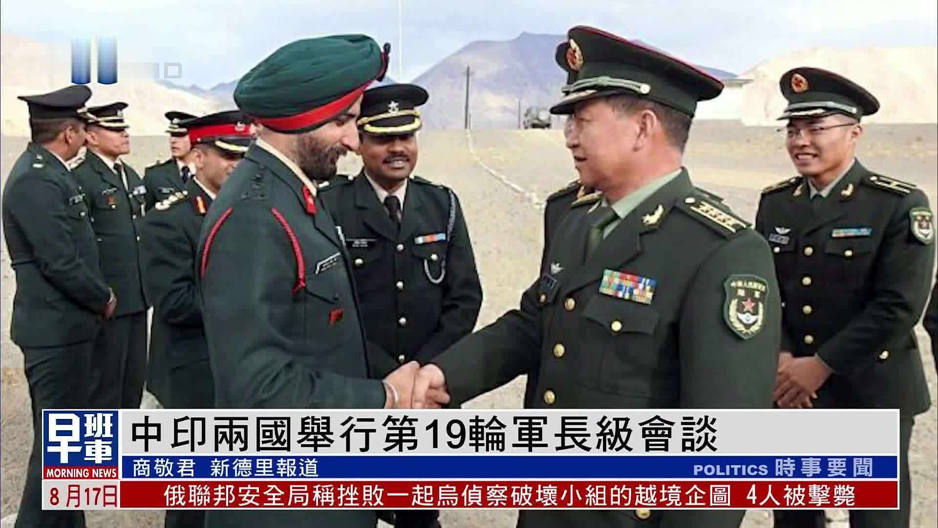 中印两国举行第19轮军长级会谈，讨论边界西段剩余问题