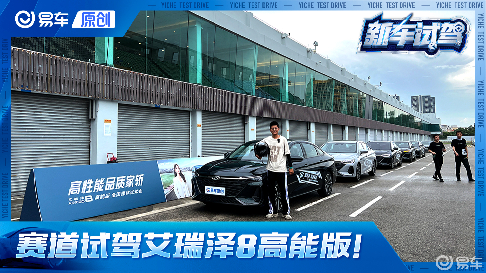 试驾艾瑞泽8高能版！2.0T动力行不行上赛道就知道