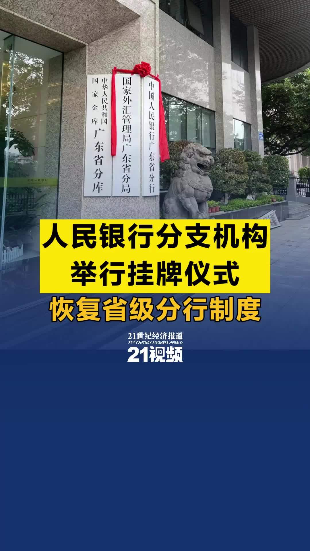 视频丨人民银行分支机构举行挂牌仪式 恢复省级分行制度