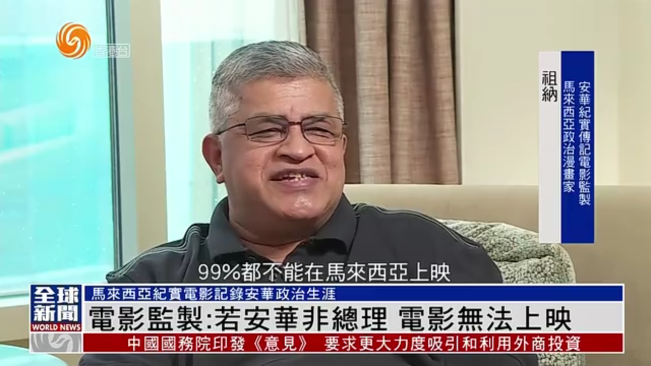 粤语报道|马来西亚纪实电影记录现任总理安华政治生涯_凤凰网视频_凤凰网