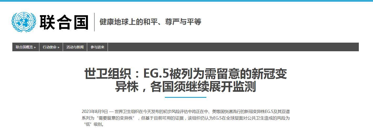 世衛組織8月9日將EG.5列為“需要留意的變異株”。圖片來源：聯合國官網