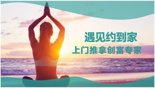 遇见约到家：打造上门按摩新时代，为中医推拿理疗带来全新商机丨遇约到家技师端