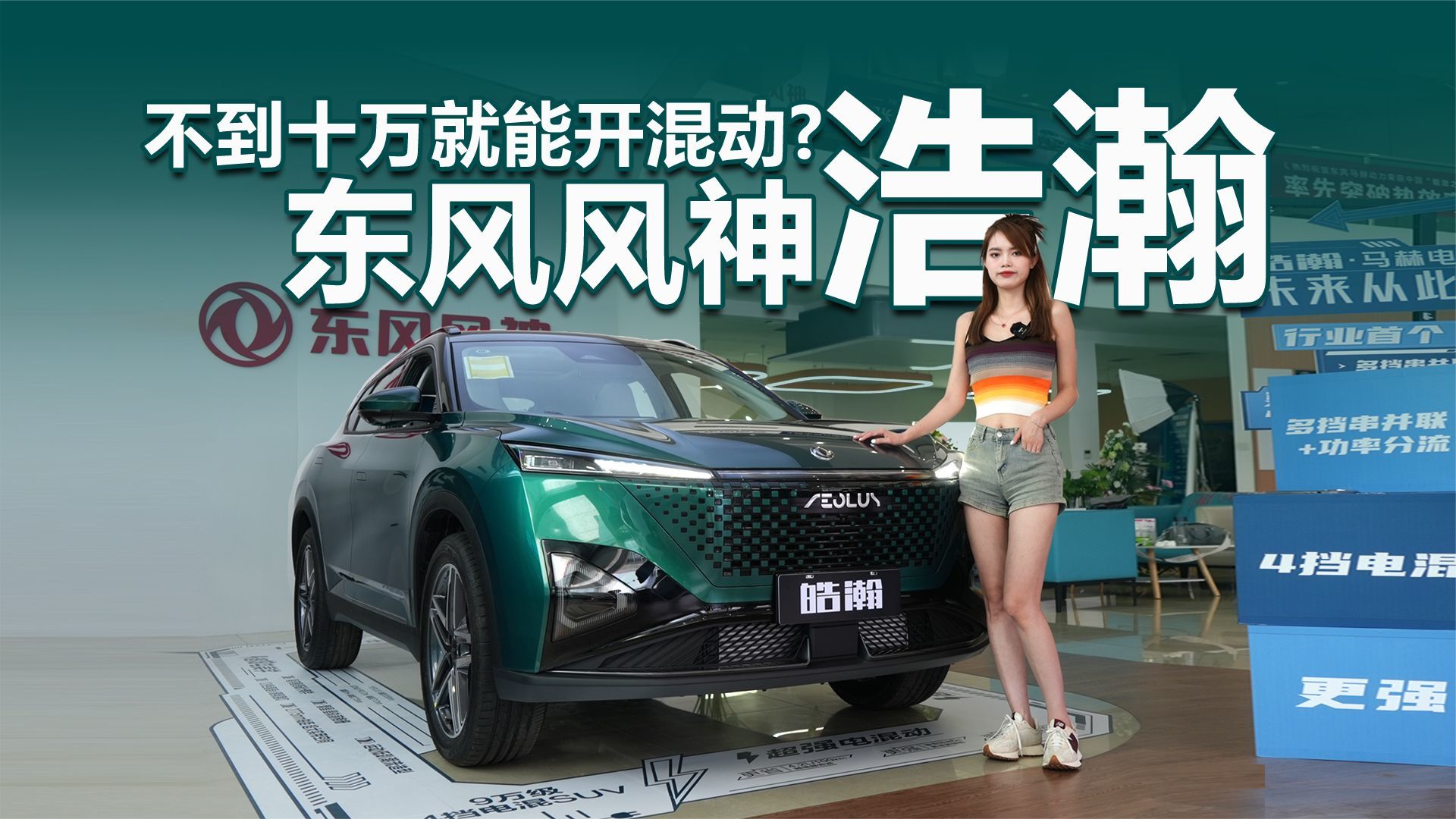 不到十万就能开混动？东风风神浩瀚才是真卷王