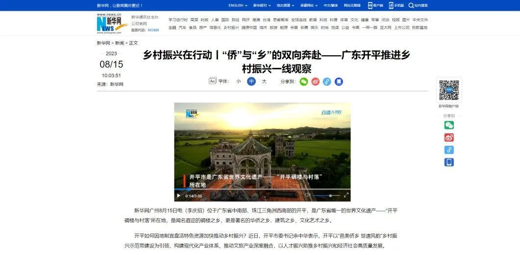 新华网首页报道 开平：“侨”与“乡”的双向奔赴