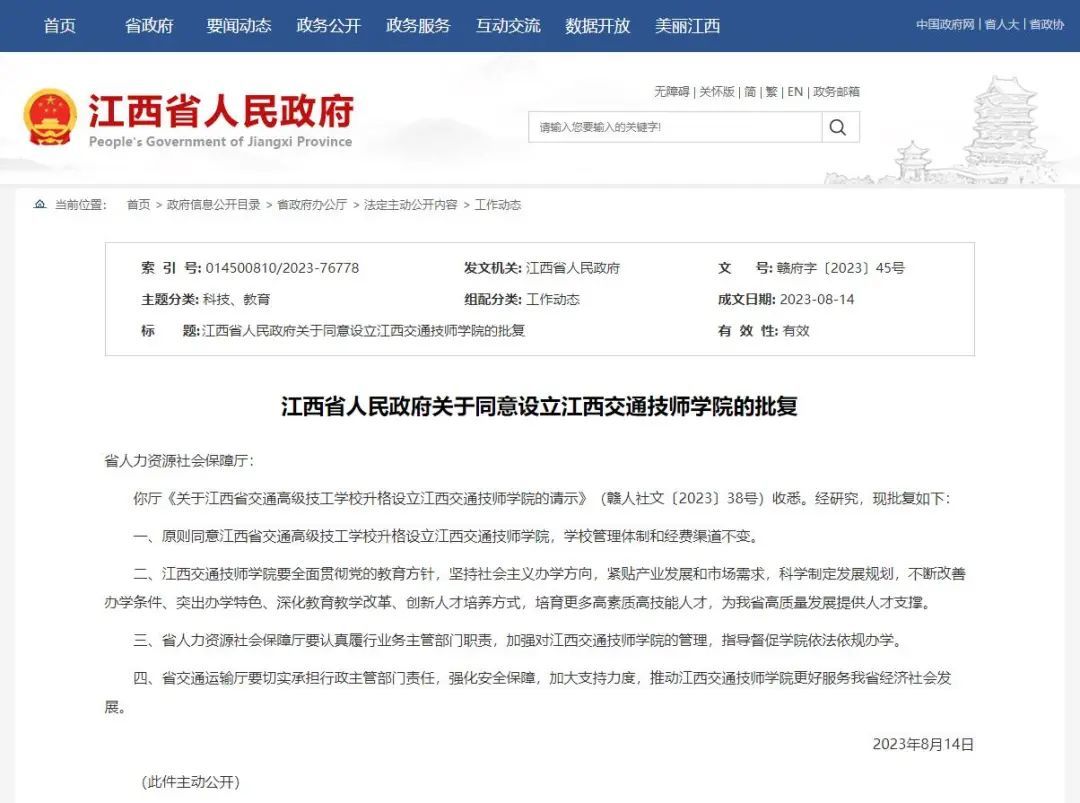 批复同意！江西省交通高级技工学校升格设立江西交通技师学院