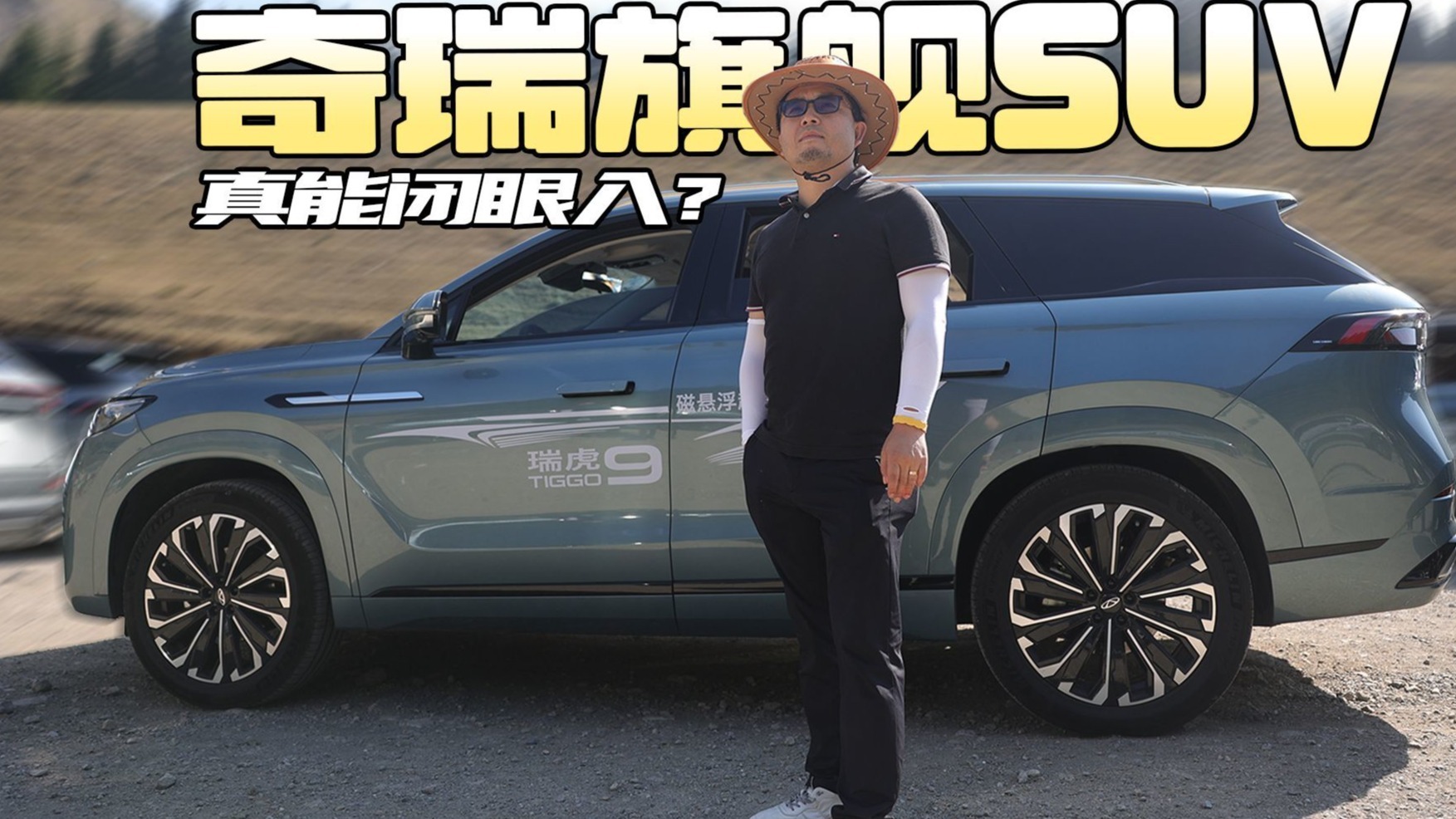 直击优缺点，开奇瑞瑞虎9跑了近400km，20万内预算买它真的超值？