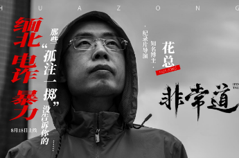 【非常道】花总：缅北、电诈、暴力，那些“孤注一掷”没说的