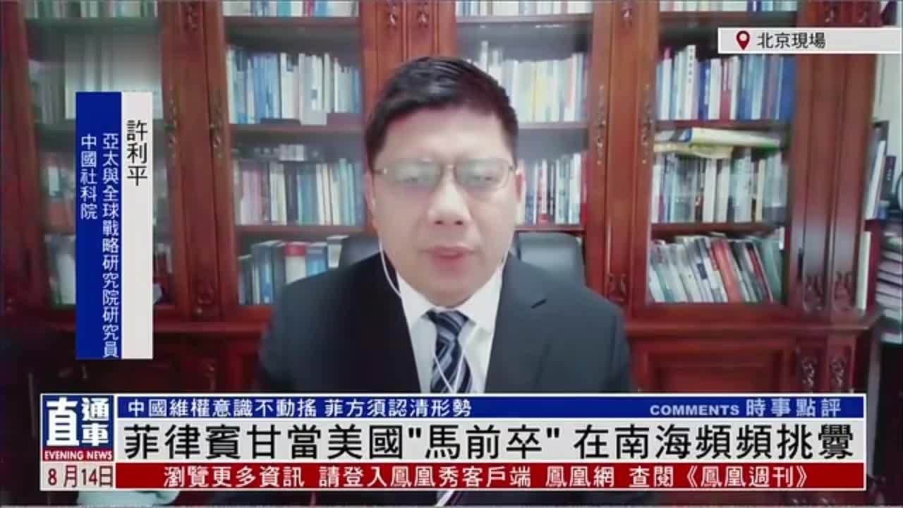 许利平：菲律宾甘当美国“马前卒”在南海频频挑衅