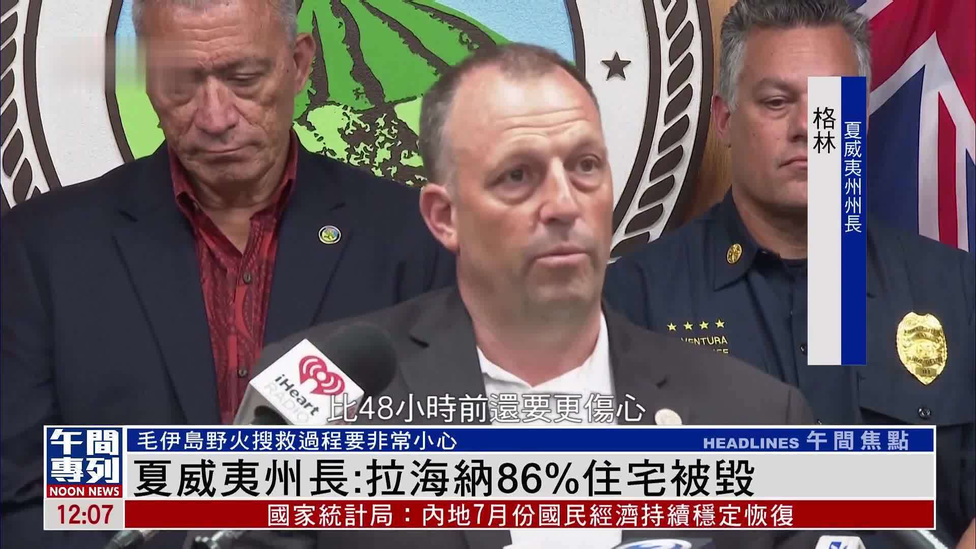 夏威夷州长：拉海纳86%住宅被山火烧毁