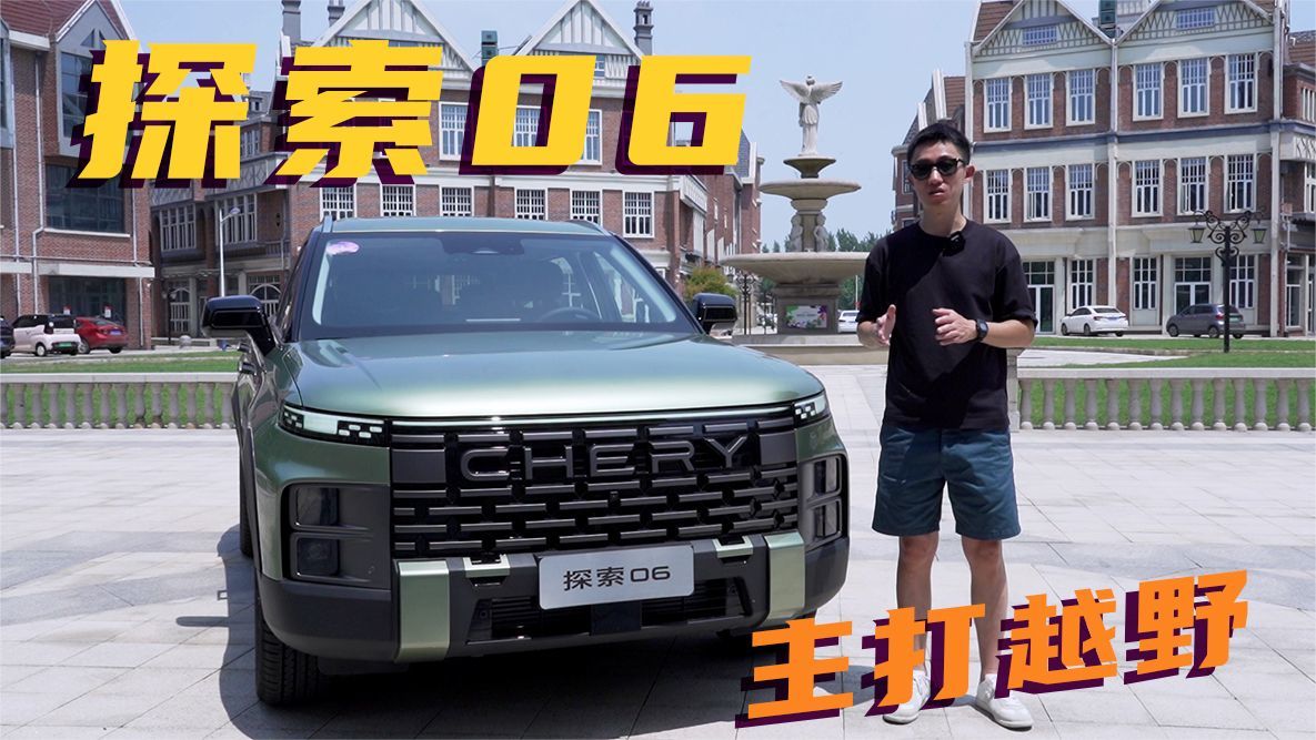 奇瑞探索06 1.6T四驱 主打一个轻越野