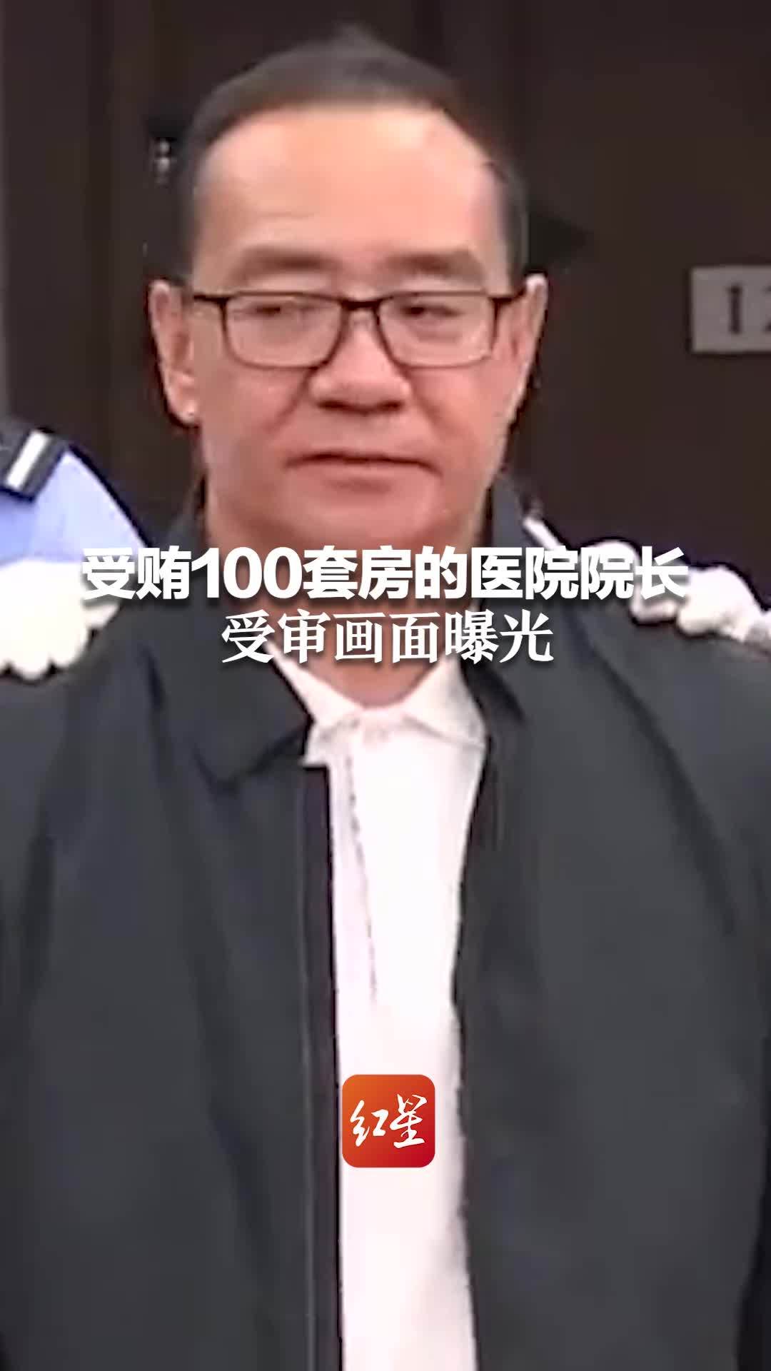 受贿100套房的医院院长 受审画面曝光  受贿现金3500万、房产8000万元