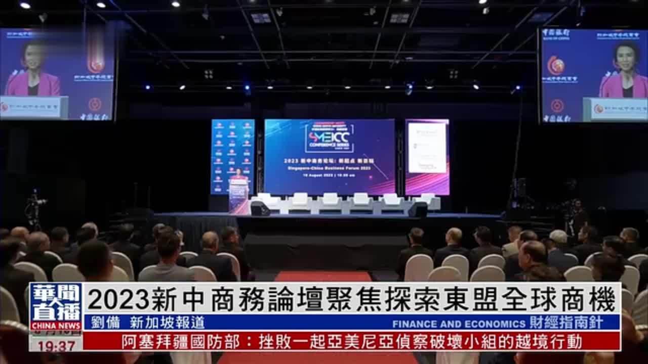 2023新中商务论坛聚焦探索东盟全球商机