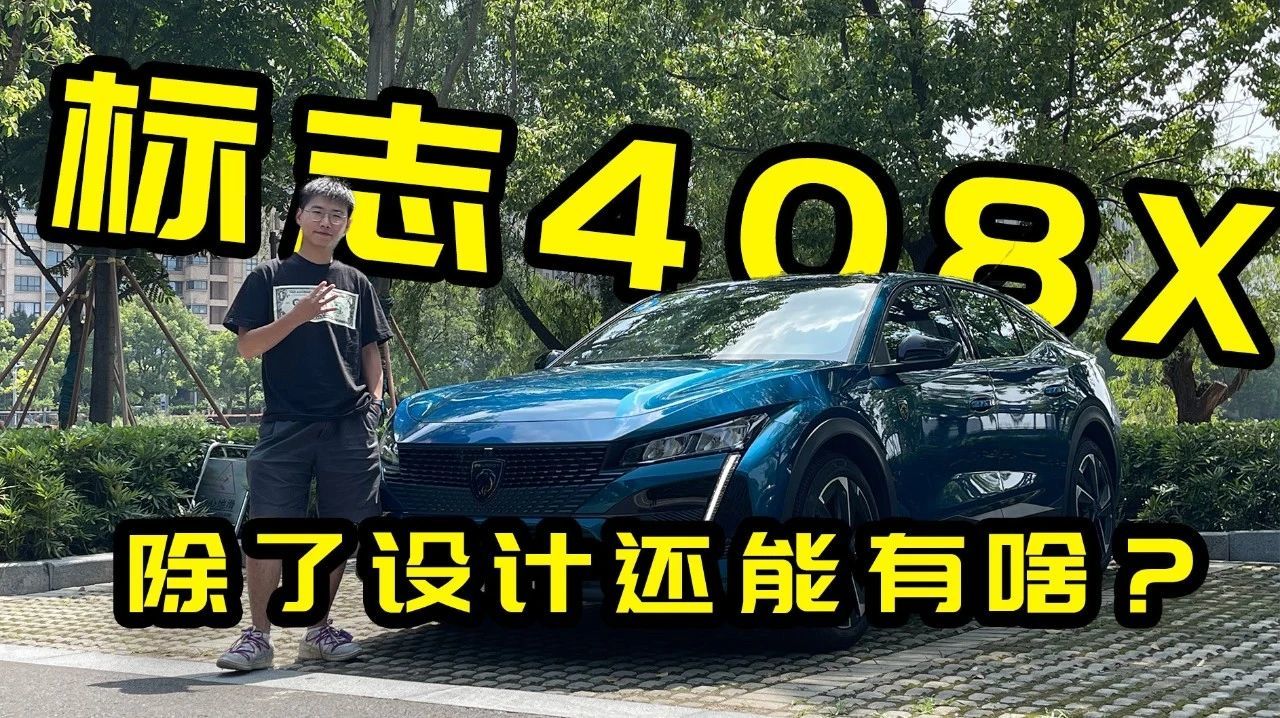 试驾标致408X，除了设计还能有啥