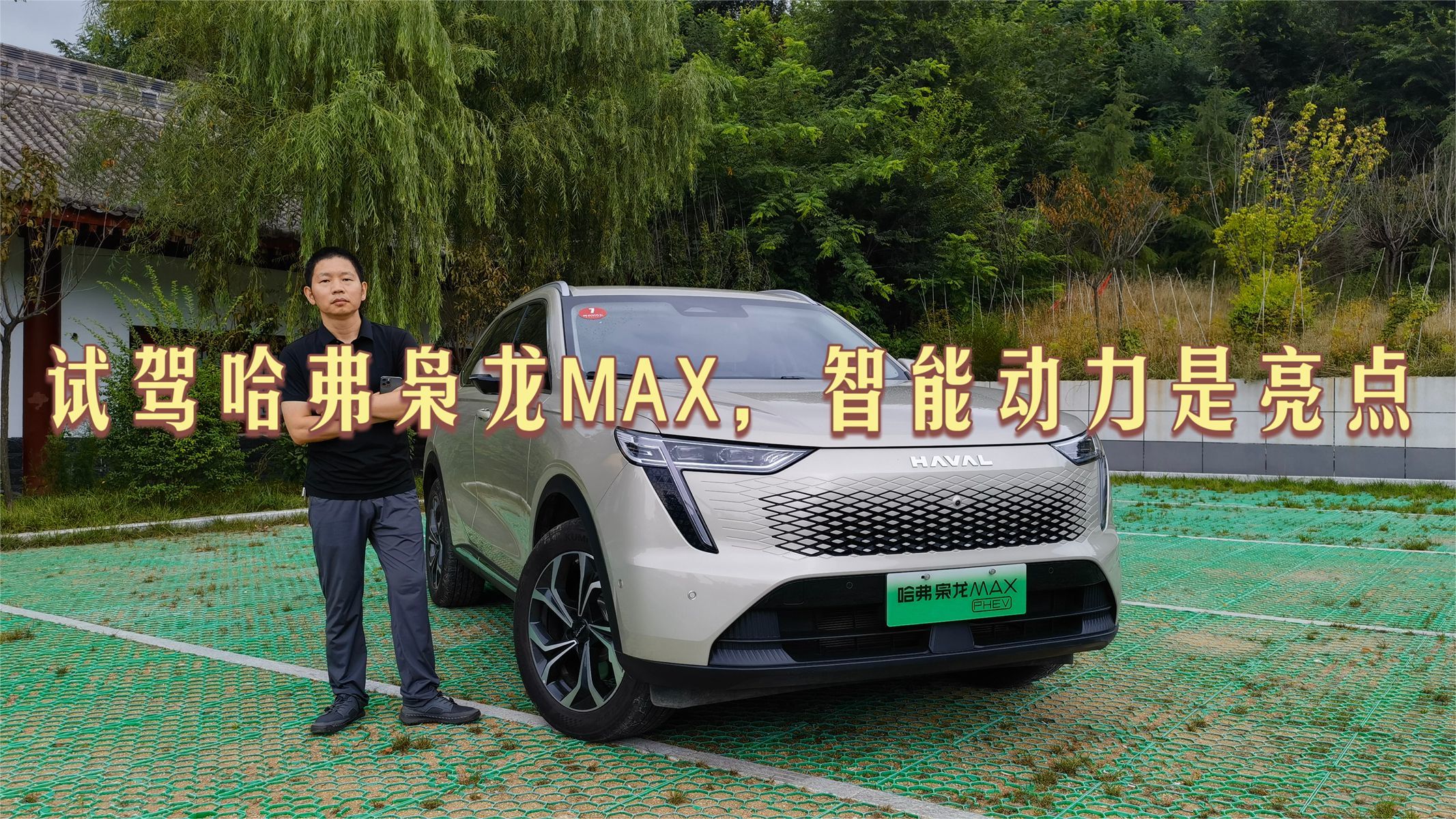 试驾哈弗枭龙MAX，智能动力是亮点