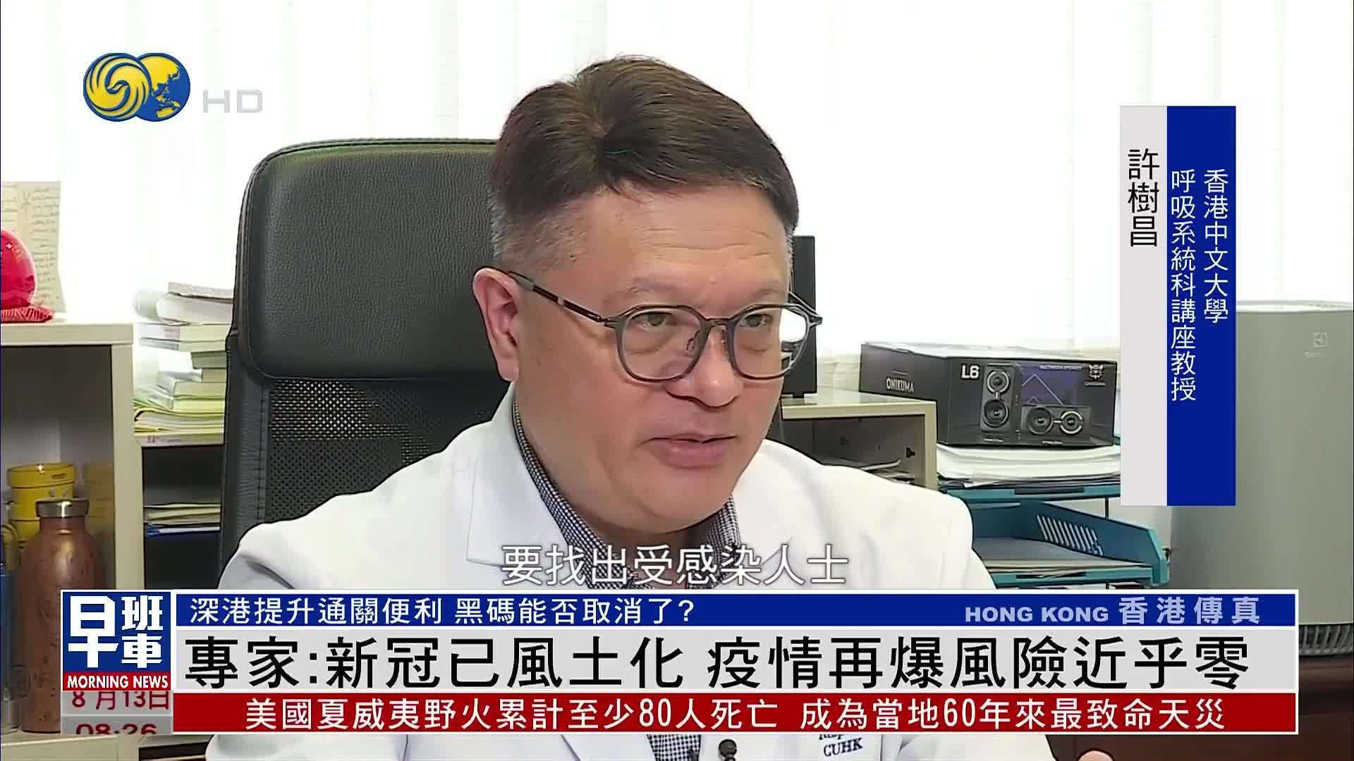 香港专家：新冠已风土化 疫情再爆风险近乎零
