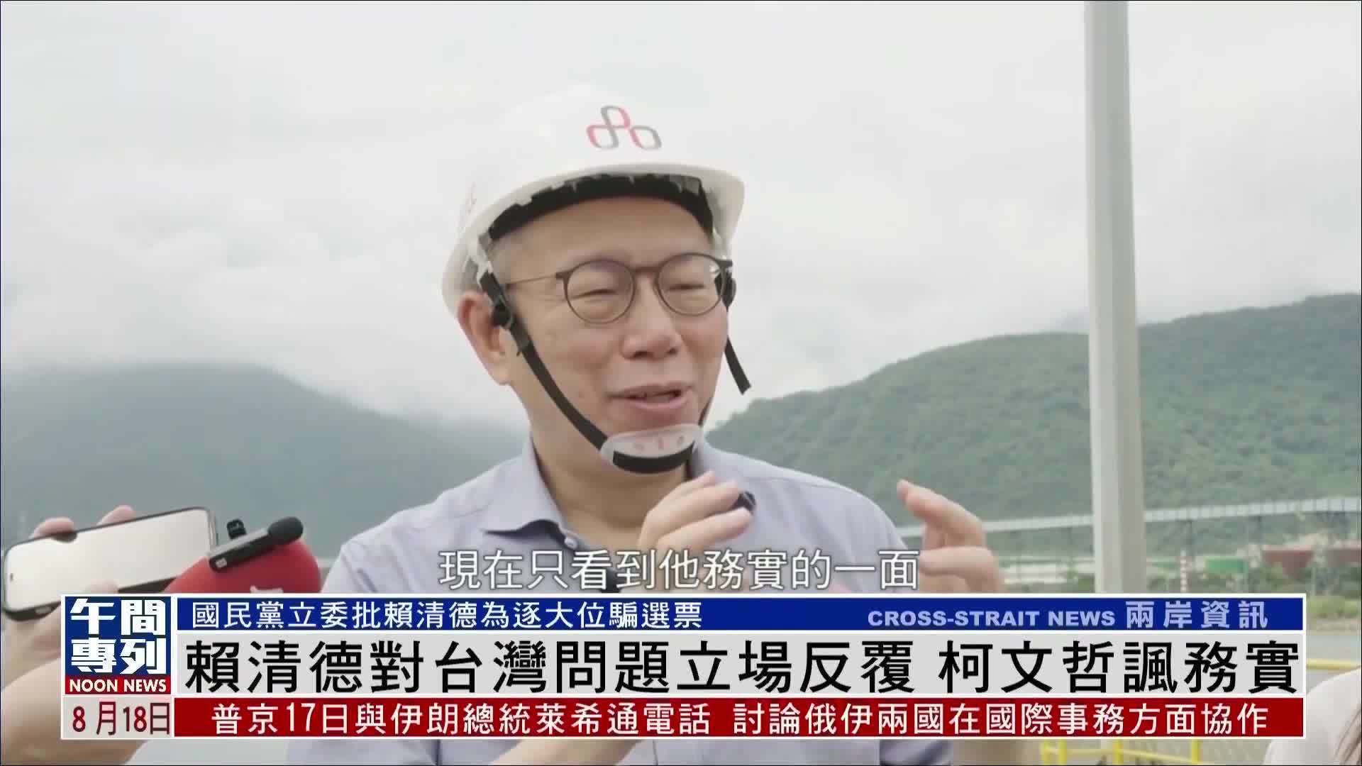 赖清德对台湾问题立场反复，蓝白阵营质疑为骗选票