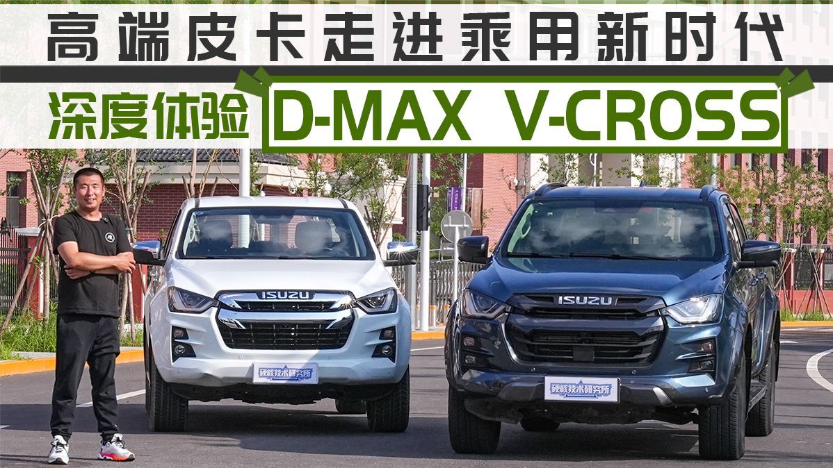 高端皮卡走进乘用新时代 深度试驾D-MAX V-CROSS