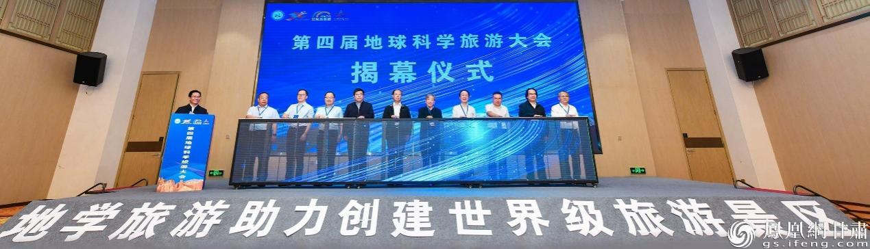 第四届地球科学旅游大会开幕式现场