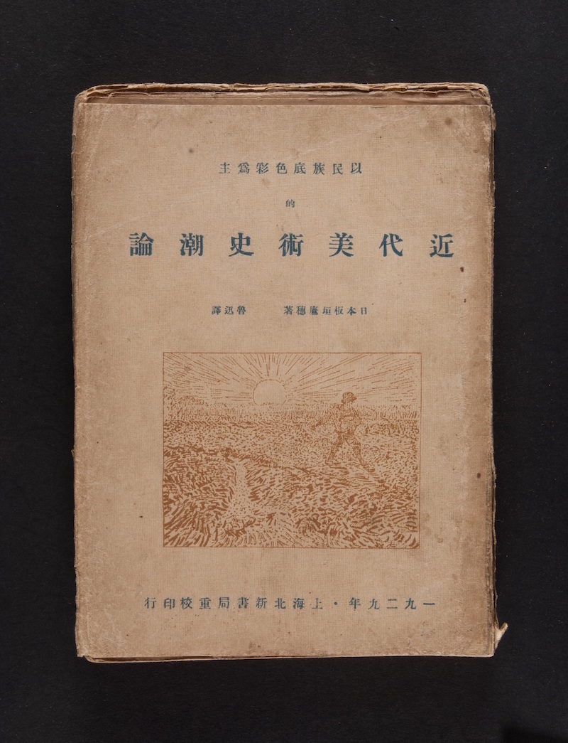 《近代美術(shù)史潮論》