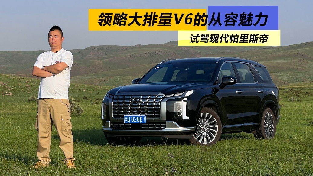 领略大排量V6的从容魅力，试驾现代帕里斯帝