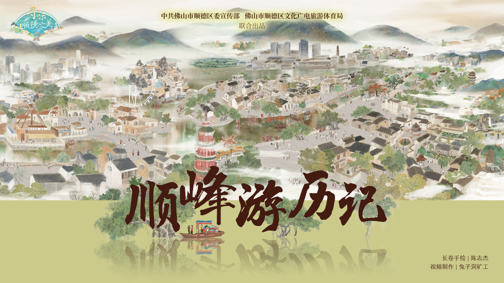 “植”此青绿!国潮长卷《顺峰游历记》全国生态日首发凤凰网佛山_凤凰网