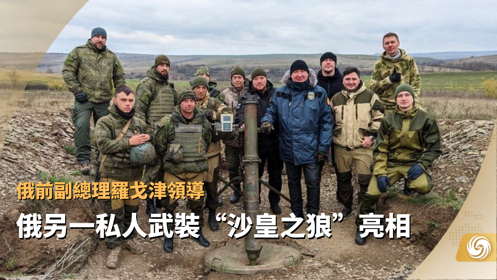 俄私人武装“沙皇之狼”亮相 俄前副总理罗戈津领导