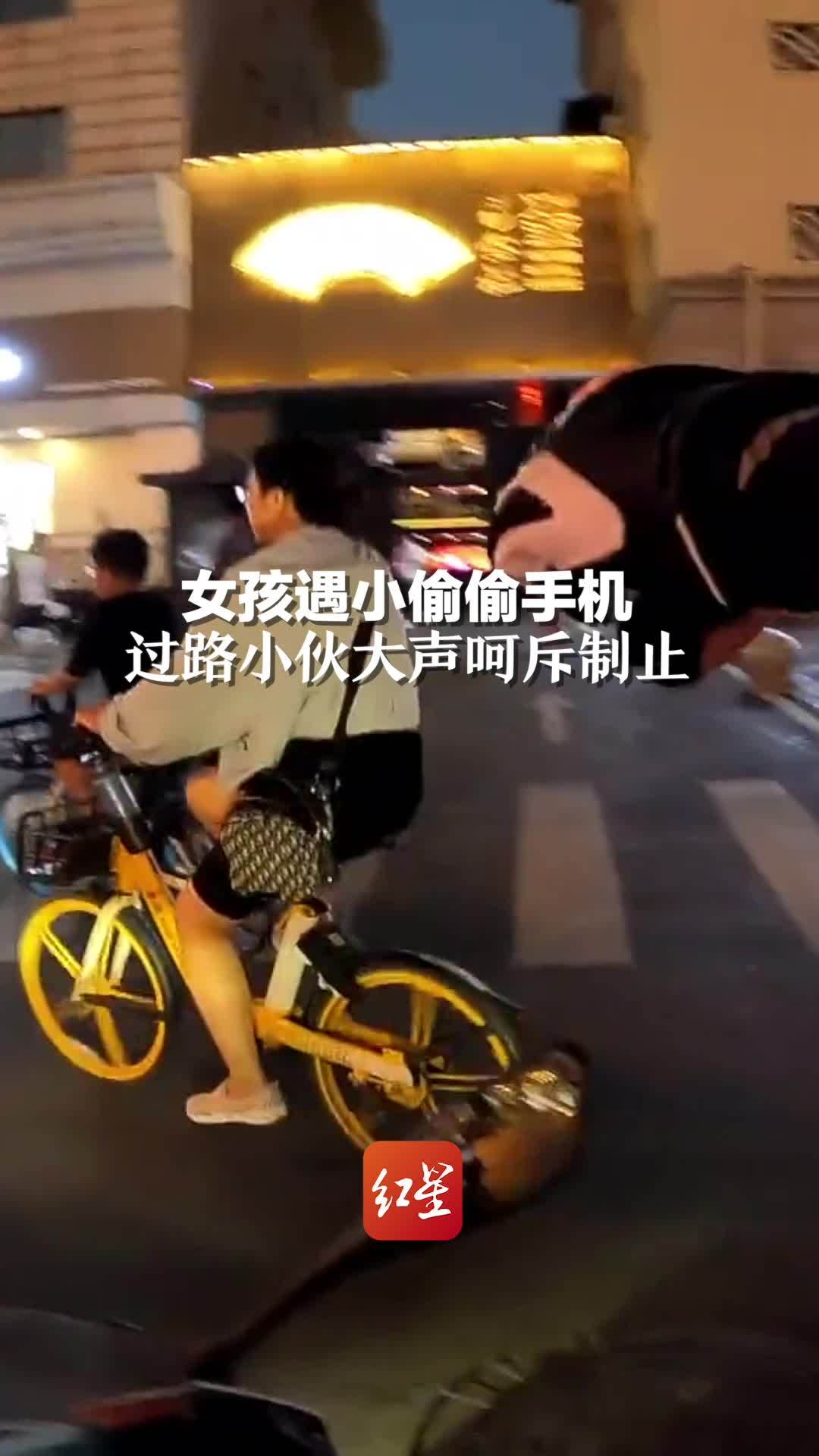 女孩遇小偷偷手机，过路小伙大声呵斥制止