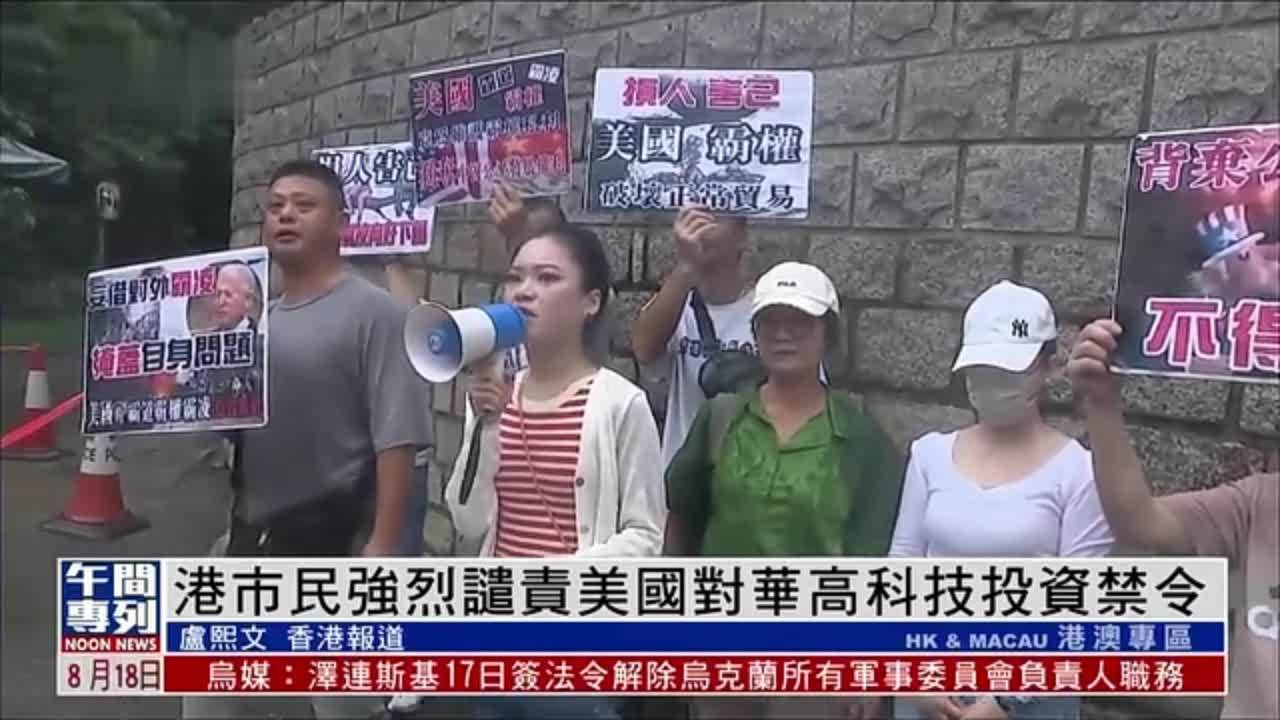 香港市民强烈谴责美国对华高科技投资禁令 凤凰网视频 凤凰网