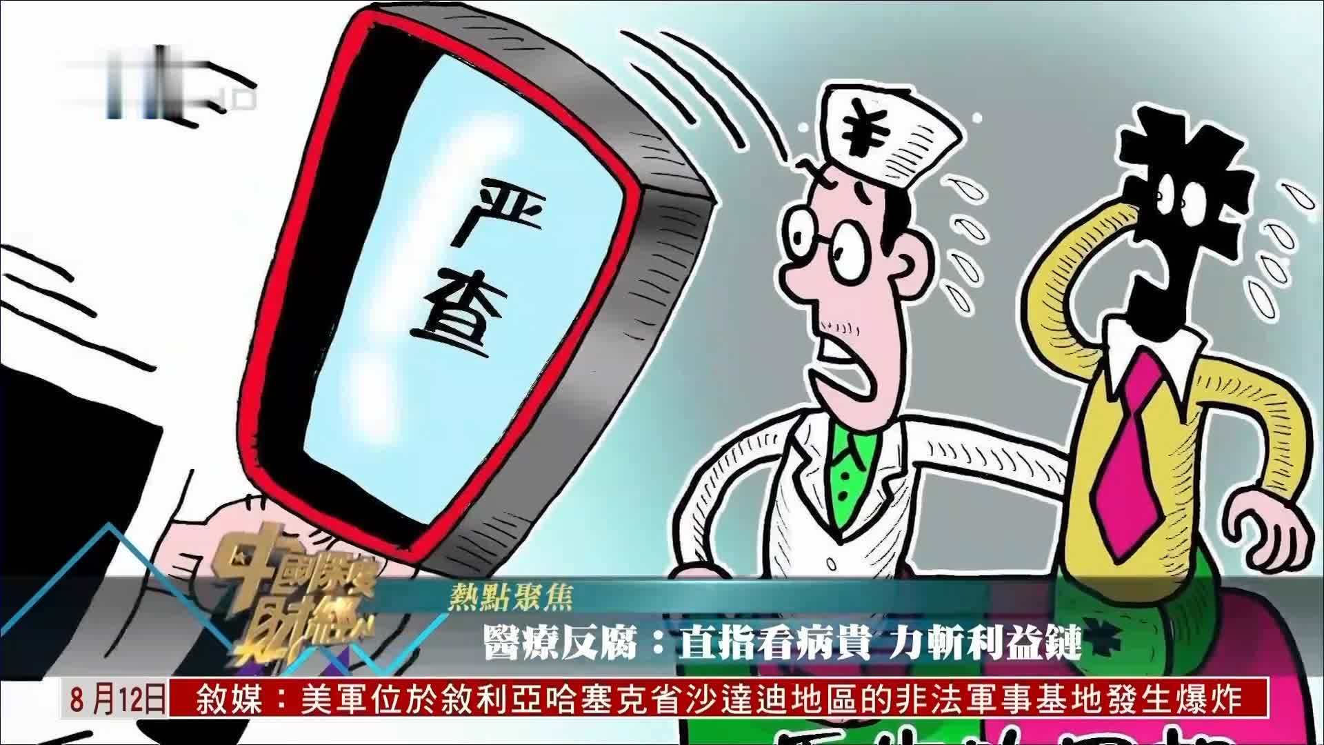 医疗反腐：直指看病贵 力斩利益链