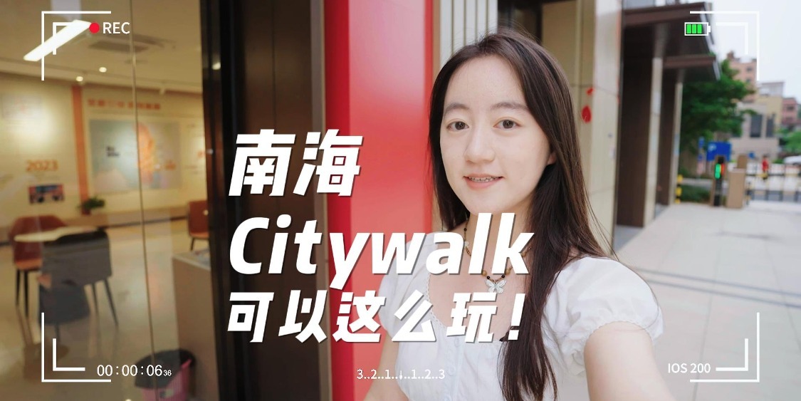 南海Citywalk，可以这么玩！|水上南海，人才为道