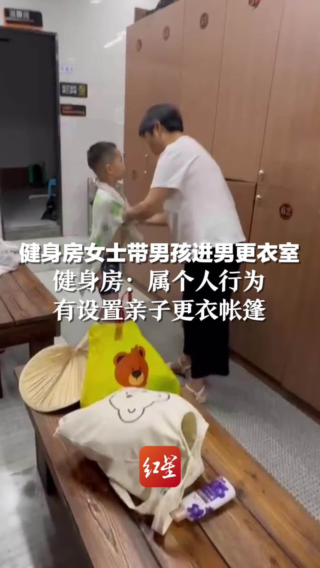 健身房女士带男孩进男更衣室。健身房：属个人行为，有设置亲子更衣帐篷