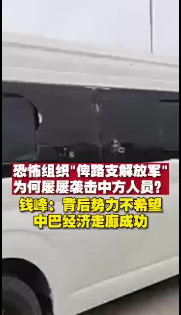 “俾路支解放军”屡屡袭击中方 钱峰：有势力不想中巴经济走廊成功