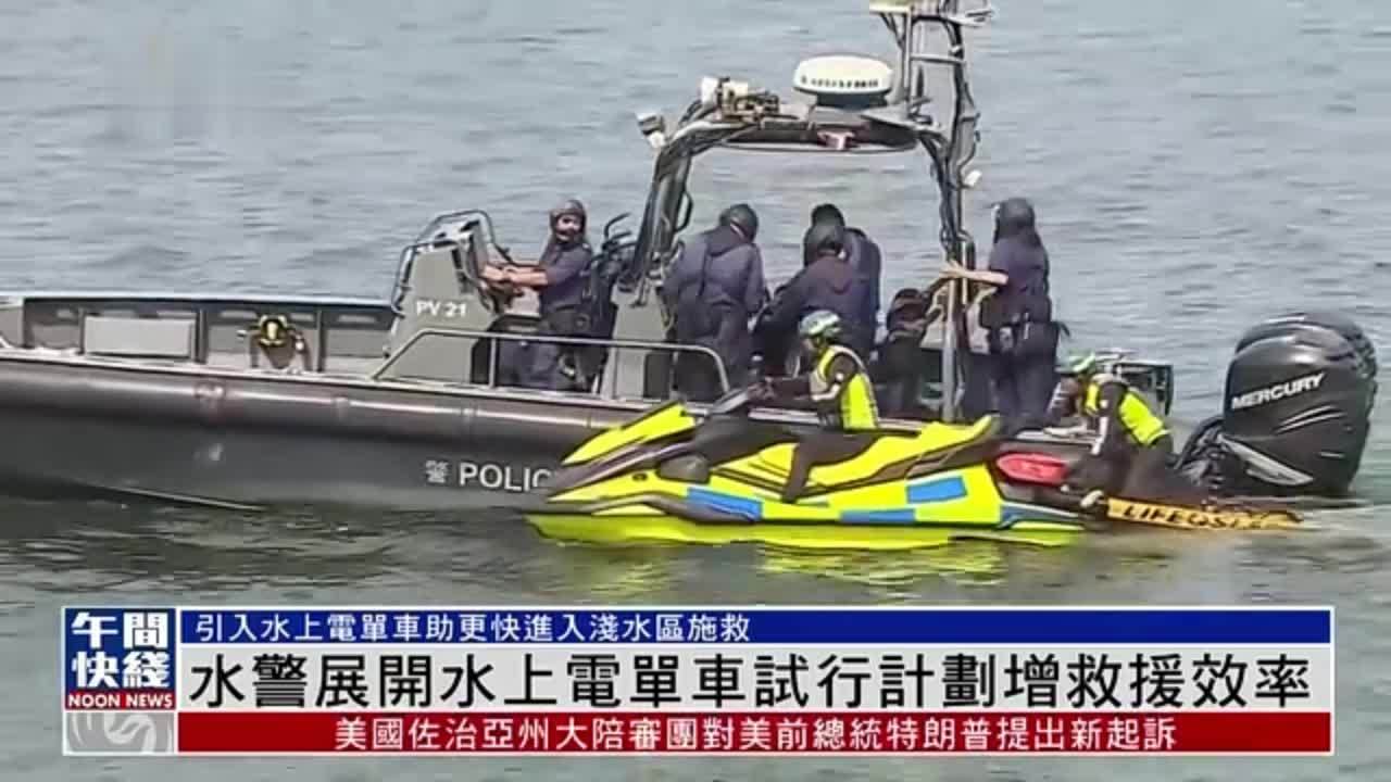 粤语报道｜香港水警展开水上电单车试行计划增救援效率