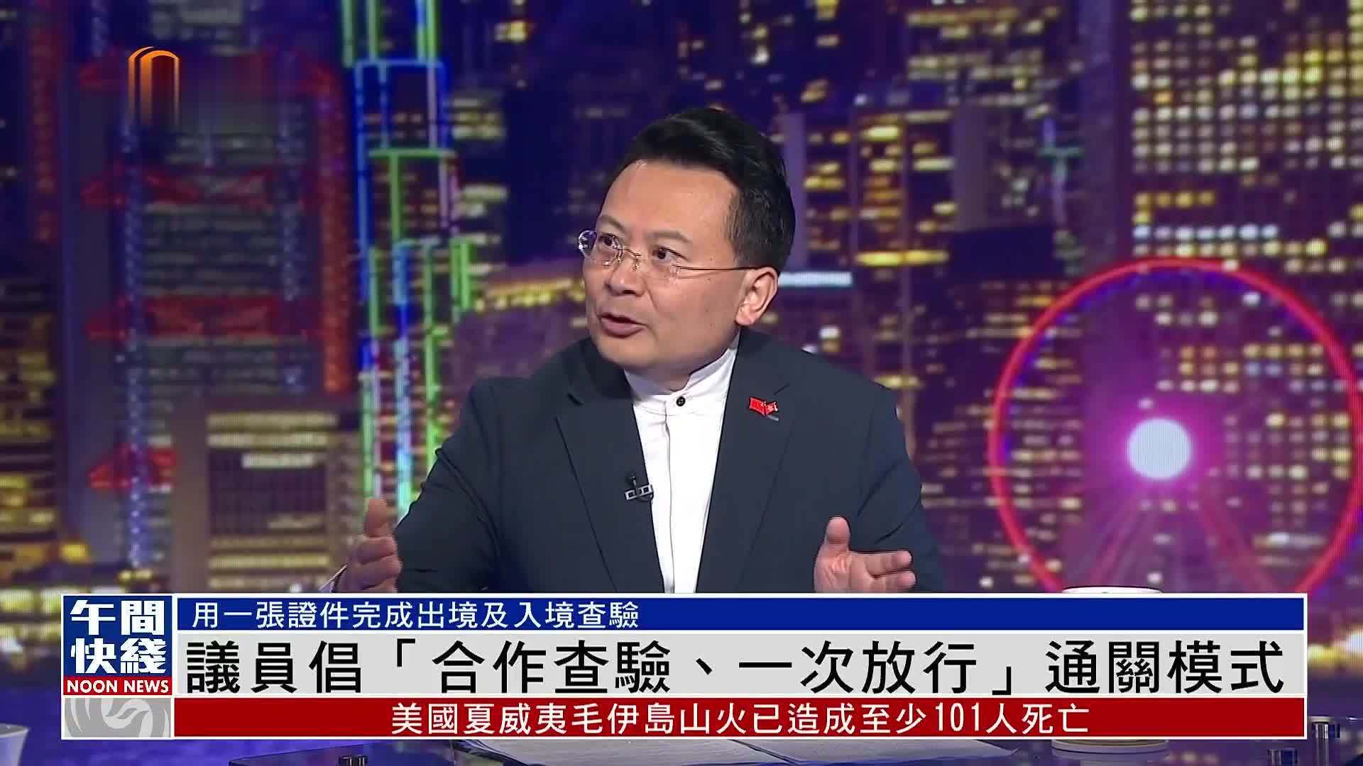 粤语报道｜香港议员倡“合作查验、一次放行”通关模式