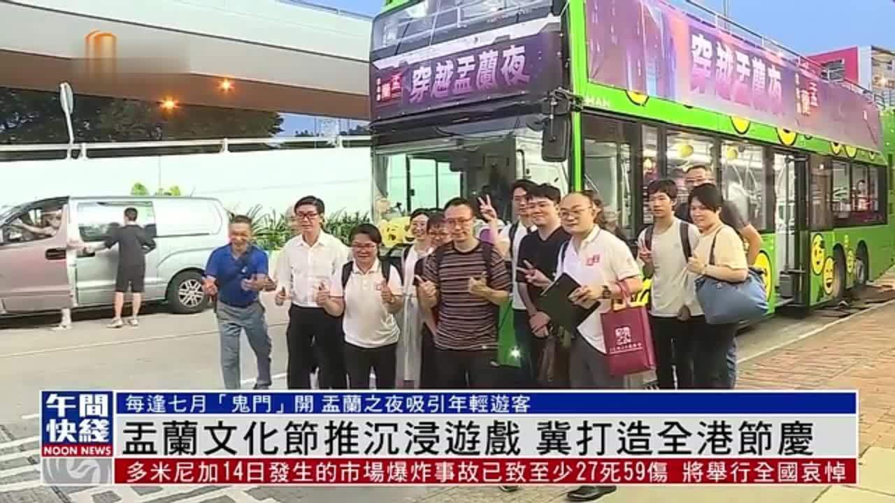 粤语报道｜盂兰文化节推沉浸游戏 冀打造全港节庆