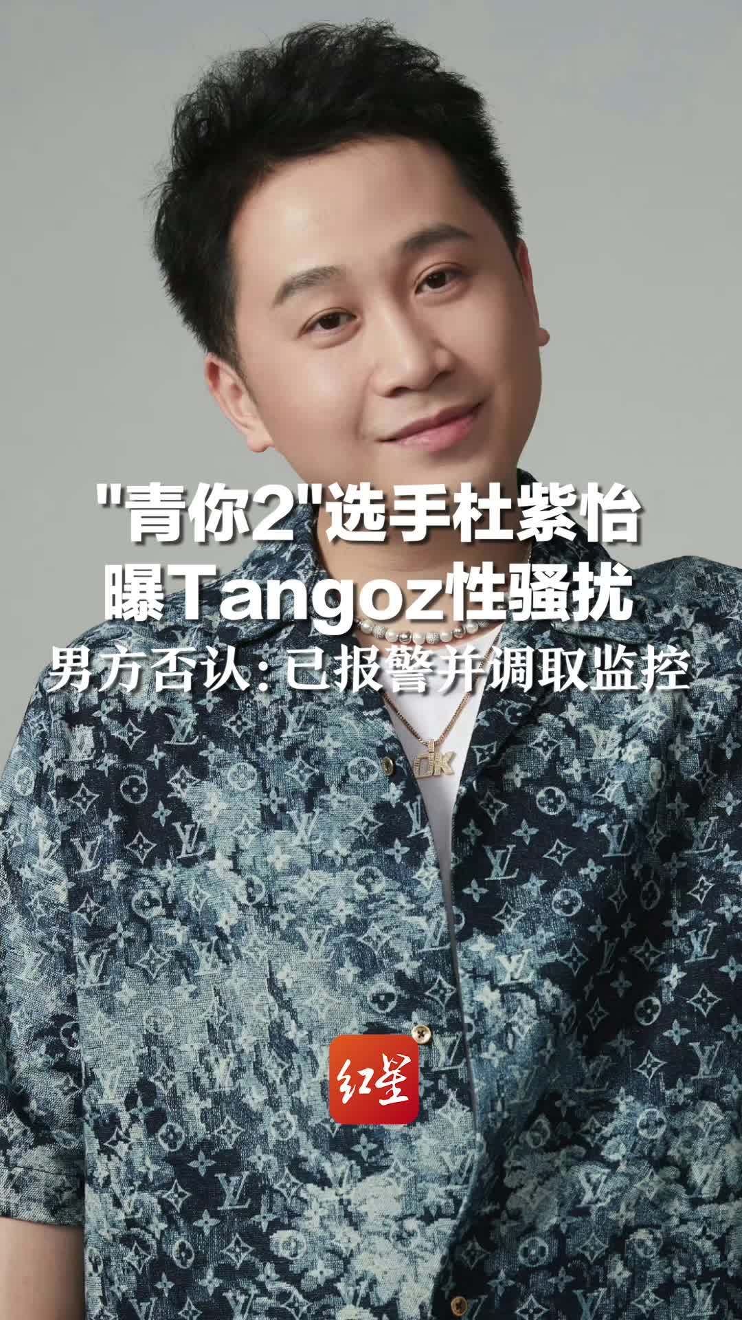 “青你2”选手杜紫怡曝Tangoz性骚扰，男方否认：已报警并调取监控