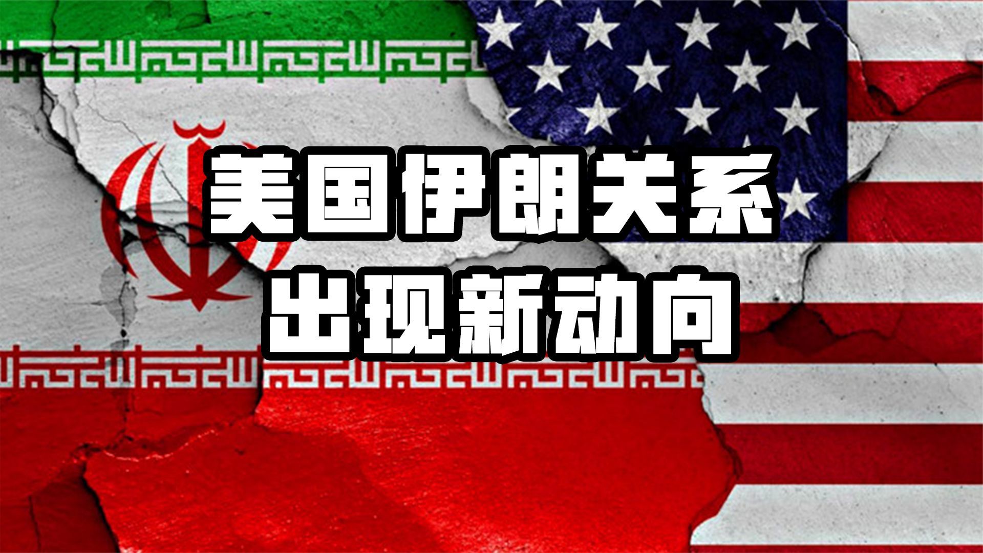 美国和伊朗换囚,是美伊关系缓和第一步,对乌克兰战争也会有影响_凤凰网视频_凤凰网