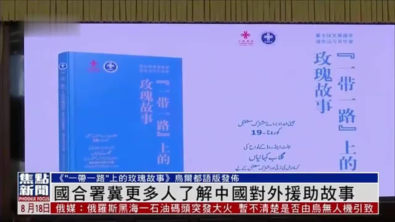 国合署冀更多人了解中国对外援助故事