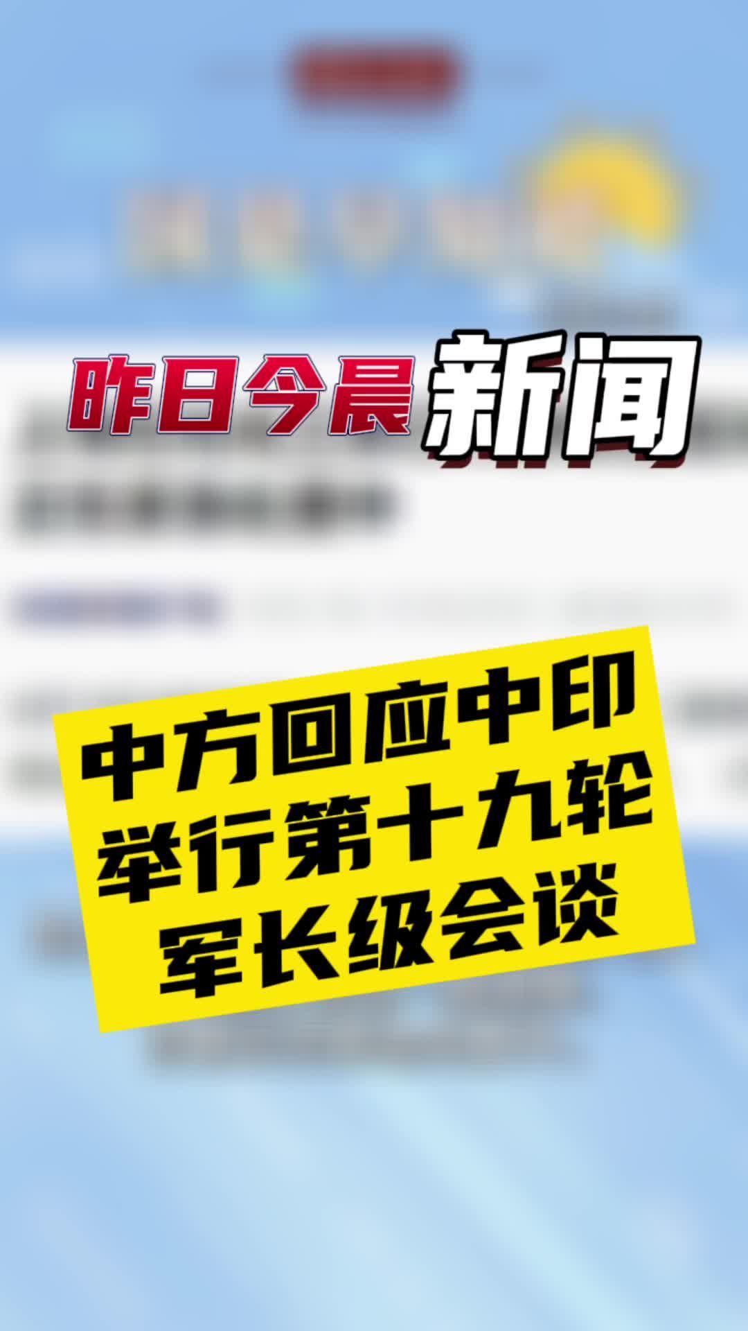 8月17日国是早知道：中方回应中印举行第十九轮军长级会谈#国是论坛