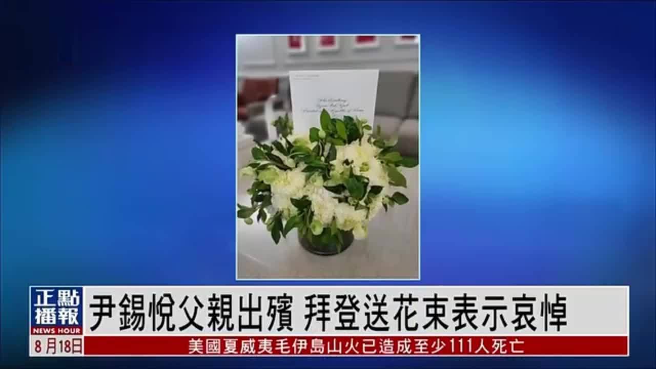 尹锡悦父亲出殡，拜登送花束表示哀悼