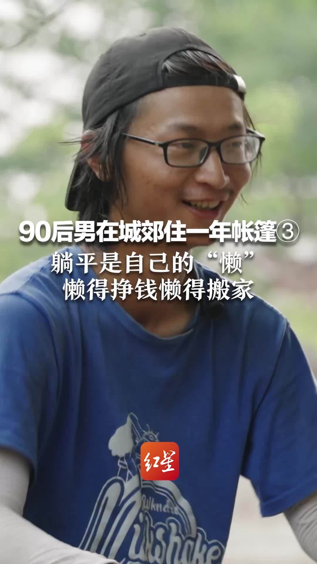 90后男在城郊住一年帐篷③:躺平是自己的"懒",懒得挣钱懒得搬家_凤凰