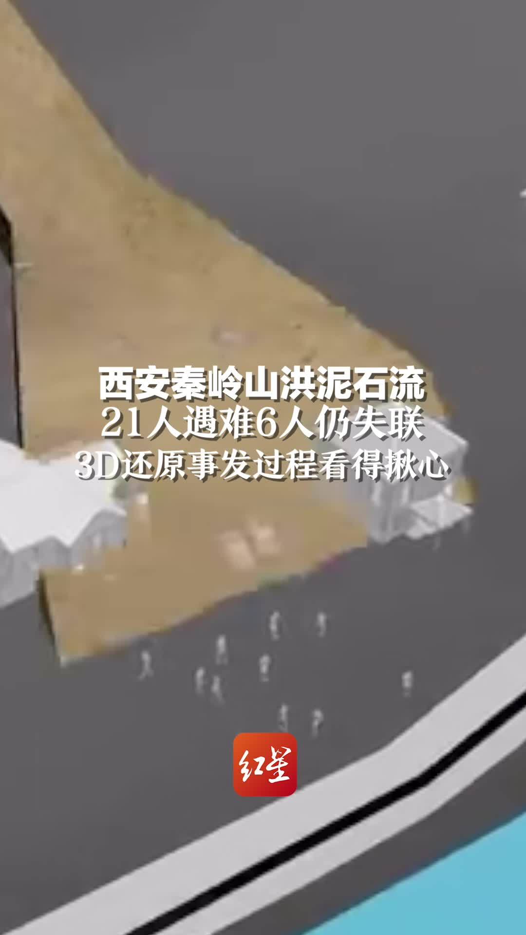 西安秦岭山洪泥石流已致21人遇难，3D还原事发过程，看得令人揪心