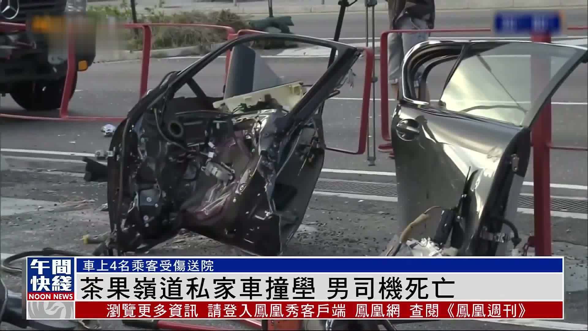 粤语报道｜香港茶果岭道私家车撞壆 男司机死亡