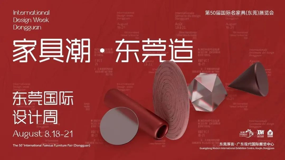 家具潮·东莞造丨东莞制造美学引领“世界级家具产业集群”行业潮流