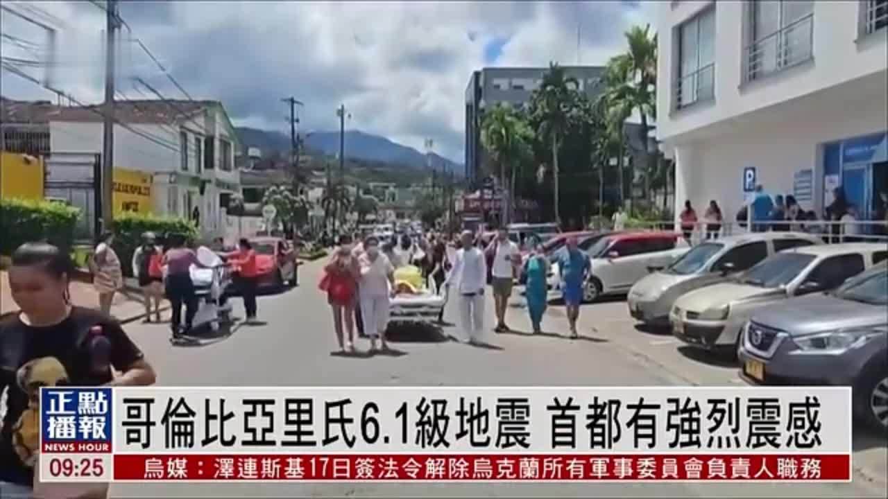 哥伦比亚发生里氏6.1级地震 首都有强烈震感