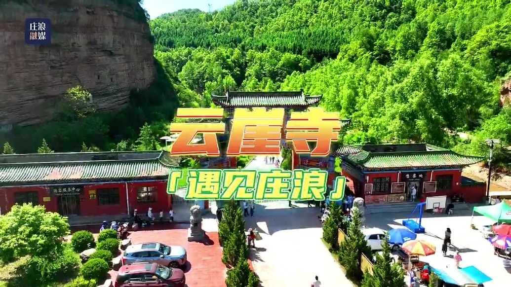 遇见庄浪丨云崖寺_凤凰网视频_凤凰网