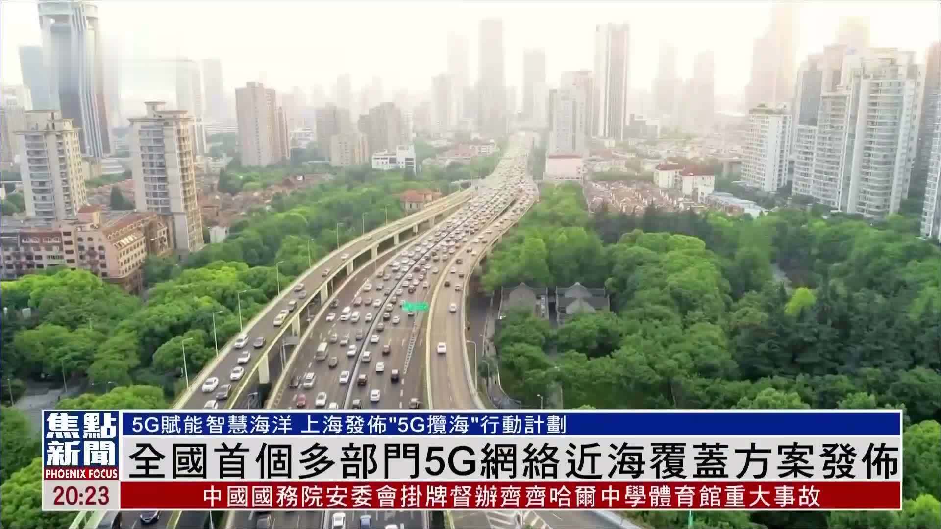 全国首个多部门5G网络近海覆蓋方案发布